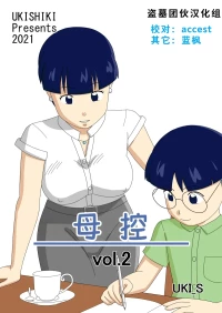 [Ukishiki (UKI_S)] Mothercorn Vol. 2|母控 vol.2【盗墓团伙汉化组】