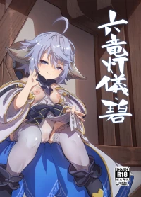 [Mori no Michi (Mori Sinrisk)] Rokuryuu Tougi Ao (Granblue Fantasy) [Digital]