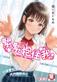 [Hanafuda Sakurano] Gyutteshite | 緊緊抱住我 [Chinese] [Decensored] [Digital]