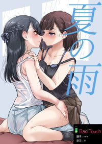 [Burakuradou (Takeshisu)] Natsu no Ame | 夏天的雨 [Bad Touch汉化]