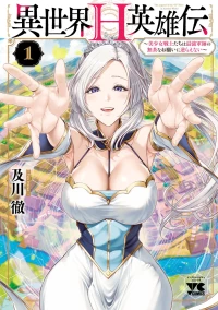 [及川徹] 異世界H英雄伝 ～美少女戦士たちは最強軍師の無茶なお願いに逆らえない～ 第01巻