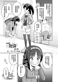 [Garagara Tarou] Loli Hyoui Tomotachi (Hyoui Catalog Vol. 2 ~Onna no Karada o Nottorimakuru Anthology~) [Chinese] [Digital] [Wolley个人汉化]