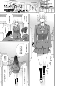 [Shinobu Tanei] Watashi no O-ane-sama (COMIC Penguin Club 2026-2) [Chinese] [BLUE氪个人翻译] [Digital]