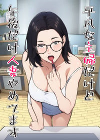 [キャブレター] 平凡な主婦だけど午後だけ人妻やめてます [Digital]