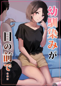 [りある (ちぇすの)] 幼馴染みが目の前で… [Digital]
