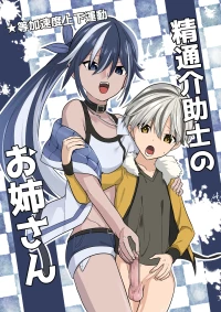 [Tou Kasokudou Jouge Undou] Seitsu Kaijoshi no Oneesan