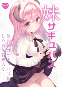 [ties (takei ooki)] Imouto Succubus - Kiwaba Imouto wa Succubus-ka shitara Boujakubujin? - [Digital]