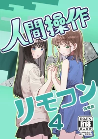[Kakuninii] Ningen Sousa RemoCon 4 [Chinese] [Digital] [MTL]