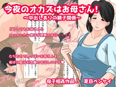 [Natsume Benkei] Konya no Okazu wa Okaa-san! ~Nakadashi Ari no Oyako Kankei~ [Digital]