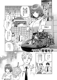 [育場モク] 秘密のご主人様 (コミック エグゼ 57) [DL版]