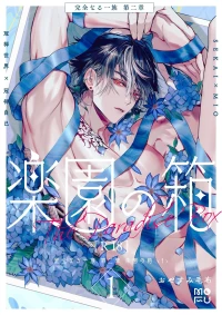 [Oyasumi Moufu (Hitsuji)] Kanzennaru Ichizoku Rakuen no Hako <1> | 完美的一族 乐园之箱<1> [Chinese] [Digital] [NoA@大家一起来翻译]