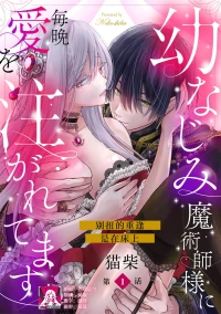 [Nekosiba] osananajimi majutsu-shi-sama ni maiban ai o sosoga retemasu kojireta saikai wa beddo no ue de | 每晚都被青梅竹马的魔法师注入爱意 别扭的重逢是在床上 1-6 [Chinese] [莉赛特汉化组]