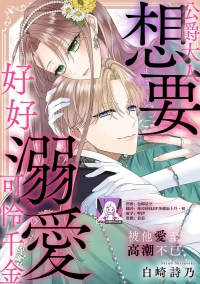 [Shirasaki Shino] koshaku-sama wa fubinna reijo o dekiai shitai iki kuruu hodo ni aisa rete  | 公爵大人想要好好溺爱可怜千金 1-2 [Chinese] [莉赛特汉化组]