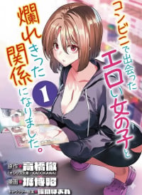 [Toru Takahashi & Hori Hiroaki] Konbini de Deatta Eroi Onnanoko to Tadare Kitta Kankei ni Narimashita - Chapter 4