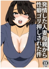 [佐藤田中鈴木] 発情した人妻母親から性癖ゴリ押しされた件