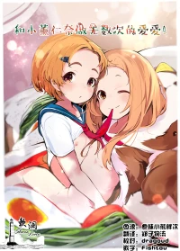 [Umebachiman Park (Umebachiman)] KaoNina Sandecchi! | 和小薰仁奈做无数次的爱爱 (THE IDOLM@STER CINDERELLA GIRLS) [Chinese] [欶澜汉化组] [Digital]