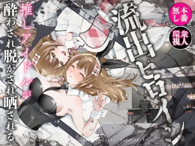 [P&I (Hachi)] Ryuushutsu Heroine ~Oshi Idol ga Yowasare Nugasare Sarasareru~