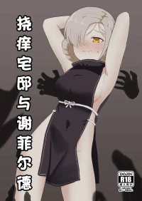 [Ibukichika (Sanadame)] Kusuguri Yashiki to Sheffield | 挠痒宅邸与谢菲尔德 (Azur Lane) [Chinese]