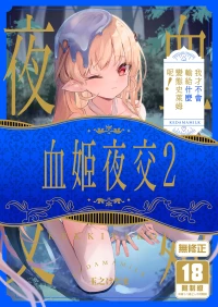 [Kedama Milk (Tamano Kedama)] Kekki Yakou 2 Hentai Slime Nanka ni Makeru Wake Nai! | 血姬夜交2～我才不會輸給什麼變態史萊姆呢！[Chinese] [Decensored] [Digital]