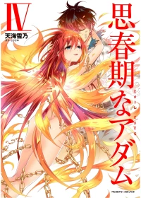 [さかき傘×天海雪乃] 思春期なアダム EVIL EYES 第04巻