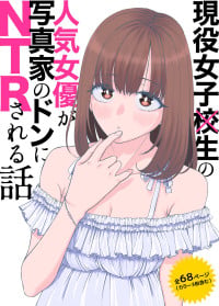 [スジカミナリ] 現役女子校生の人気女優が写真家のドンにNTRされる話 [Digital]