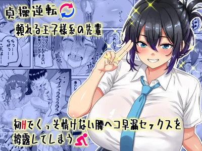 [Waribashi Kouka] Teisou Gyakuten - Tayoreru Oujisama-kei no Senpai, Hatsu H de Kusso Nasakenai Koshiheko Sourou Sex o Urou Shiteshimau | Chastity Reversal- The Reliable Prince-Type Senpai Is Pathetically Quick in Bed During Our First Time [English] [LKK•