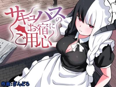 [Permission (Zandoro)] Succubus no Oyado ni Goyoujin ~Succubus ni Shimeagerarete Ochinchin kara Level o Shibori Torareru Ohanashi~ [Chinese]