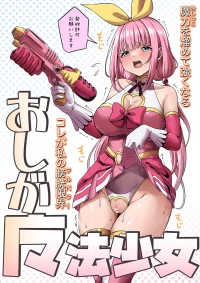 [Myajima (Myaji)] Oshiga Mahou Shoujo