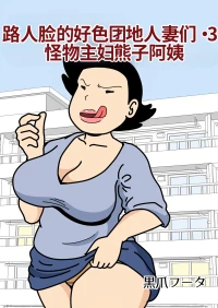[Kurozume Fuuta] Mob-gao no Koushoku Danchizuma-tachi 3 Monster Shufu no Kumako-san | 路人脸的好色团地人妻们・3 怪物主妇熊子阿姨 [Chinese] [MTL]