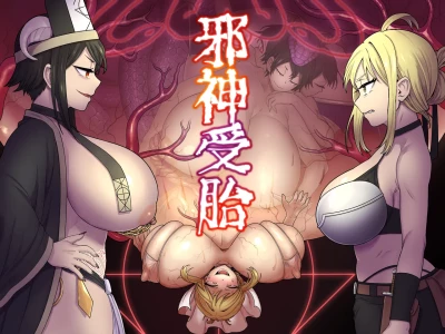 [kitsunekopandanuki (pandanuki)] Jashin Jutai [Chinese] [MTL] [AI Decensored]