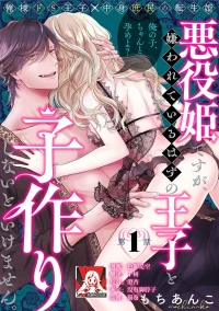 [Mochi anko] akuyaku himedesuga, kirawa rete iru hazu no oji to kotsukuri shinaito ikemasen. | 虽是恶役公主，却不得不和本应讨厌自己的王子生孩子。 1-13 [Chinese] [莉赛特汉化组]