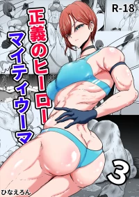 [Hinaeron] Seigi no Hero Mighty Woman 3 [English] [Digital]
