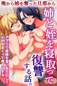 [rbooks] 俺から姉を奪った旦那から姉と姪を寝取って復讐する話。アプリで母娘を言いなりにしてイかせまくって俺のにする