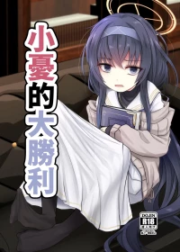 [Kitsune to Budou (Kurona)] Winning Ui︱小憂的大勝利 (Blue Archive) [Chinese] [今晚鹿島幹死你個人漢化] [Digital]
