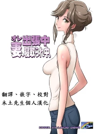 [DOZA Village (Dozamura)] Ore Shucchouchuu, Tsuma Netorarechuu. [Chinese] [木土先生個人漢化] [Decensored] [Digital]