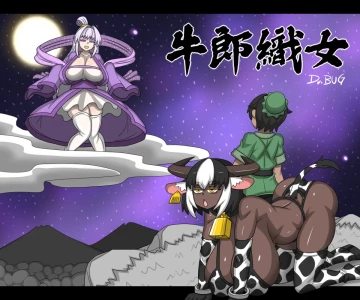 [Dr.BUG]The Cowherd and the Weaver Girl