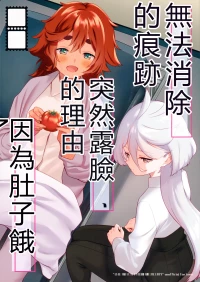 (C102) [Gutsutoma (Tachi)] Kienai Ato, Egao No Riyuu, Onaka Ga Suite. | 無法消除的痕跡、突然露臉的理由、因為肚子餓 (Mobile Suit Gundam: The Witch from Mercury) [Chinese] [RATKING機翻]