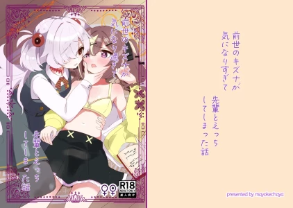 [Mayoke Chaya (Mayocha)] Zense no Kizuna ga Ki ni Nari Sugite Senpai to Ecchi  Shite Shimatta Hanashi  (Blue Archive) [Digital]