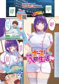 [nanohana]搾精ナースさんとの入院生活