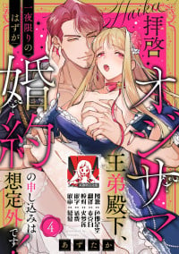 [Azuta ka] haikei ojisama-ō otōto denka, ichiya kagiri no hazu ga kon'yaku no mōshikomi wa sōtei-gaidesu! | 拜启 王弟殿下、 本该是限定一夜但婚约的申请却是意料之外！4-8 [Chinese] [莉赛特汉化组]