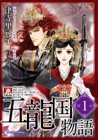 [Tsuji Rikako/ Shirogane Yuki] go ryukoku monogatari  | 五龙国物语 1-8 [Chinese] [莉赛特汉化组]