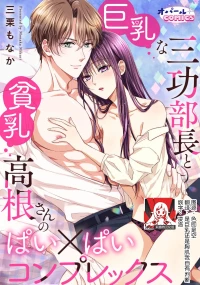 [Mikuri Monaka] kyonyuna san ko bucho to hin chichi Takane-san no pai × pai konpurekkusu| 巨乳三功部长和贫乳高根小姐的胸×胸情结 1-2 [Chinese] [莉赛特汉化组]