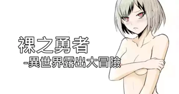 [Zhen! DC] The Naked Hero - Adventure in Another World [Chinese]