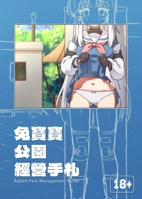(FF46) [MountainHan] Rabbit Park Management Notes + omake (Blue Archive) [Chinese]