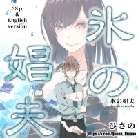 [ひさの] 氷の娼夫 [Chinese]