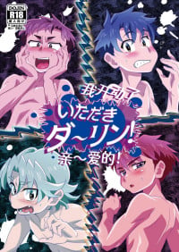 [gymno (Kiriya)] Itadaki Darling! | 我开动了亲~爱的！ [Chinese] [Digital]