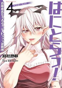 [宮社惣恭] はにとらっ！ 召喚勇者をハメるハニートラップ包囲網 第04巻 [Watermarked]