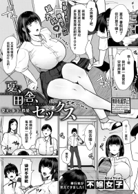 [Fujoujoshi] Natsu、Inaka、Sekkusu｜夏天、乡下、性爱 (COMIC Shingeki 2026-03) [Chinese] [琥珀汉化组] [Digital]