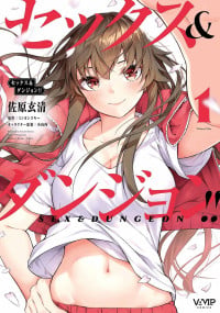 [ミンカンスキー×佐原玄清] セックス＆ダンジョン! ! 第01巻 [雑誌寄せ集め]