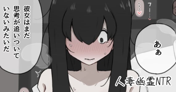 [やせい生はむ] 人妻幽霊は寝取られる